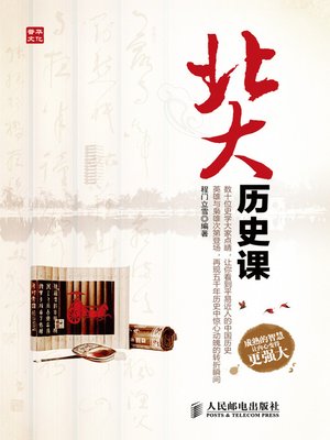 cover image of 北大历史课